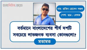 বর্তমানে বাংলাদেশের শীর্ষ দশটি সবচেয়ে লাভজনক ব্যবসা কোনগুলো?, বর্তমানে সবচেয়ে লাভজনক ব্যবসা ১৫টি, বর্তমান সবচেয়ে লাভজনক ব্যবসা কোনগুলো?