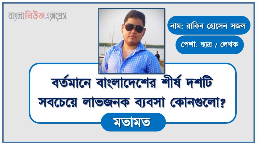 বর্তমানে বাংলাদেশের শীর্ষ দশটি সবচেয়ে লাভজনক ব্যবসা কোনগুলো?, বর্তমানে সবচেয়ে লাভজনক ব্যবসা ১৫টি ২০২২, বর্তমান সবচেয়ে লাভজনক ব্যবসা কোনগুলো?