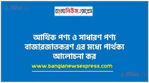 আর্থিক পণ্য ও সাধারণ পণ্য বাজারজাতকরণ এর মধ্যে পার্থক্য আলােচনা কর, আর্থিক সেবার বাজারজাতকরণ এবং সেবার বাজারজাতকরণ এর মধ্যে পার্থক্য আলােচনা কর,আর্থিক পণ্য বা সেবার বাজারজাতকরণ এবং সাধারণ পণ্য বা সেবার বাজারজাতকরণ এর মধ্যে পার্থক্য আলােচনা কর