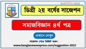 সমাজবিজ্ঞান ৪র্থ পত্র সাজেশন (pdf) ডিগ্রি ২য় বর্ষ,degree 2nd year sociology 4th paper suggestion (pdf),ডিগ্রি ২য় বর্ষ সমাজবিজ্ঞান ৪র্থ পত্র সাজেশন,ডিগ্রি ২য় বর্ষের ১০০% কমন সমাজবিজ্ঞান ৪র্থ পত্র সাজেশন