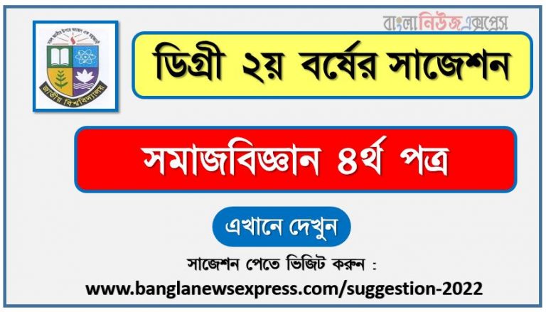 সমাজবিজ্ঞান ৪র্থ পত্র সাজেশন (pdf) ডিগ্রি ২য় বর্ষ,degree 2nd year sociology 4th paper suggestion (pdf),ডিগ্রি ২য় বর্ষ সমাজবিজ্ঞান ৪র্থ পত্র সাজেশন,ডিগ্রি ২য় বর্ষের ১০০% কমন সমাজবিজ্ঞান ৪র্থ পত্র সাজেশন ২০২২