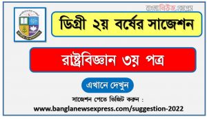 রাষ্ট্রবিজ্ঞান ৩য় পত্র সাজেশন (pdf) ডিগ্রি ২য় বর্ষ,degree 2nd year political science 3rd paper suggestion (pdf),ডিগ্রি ২য় বর্ষ রাষ্ট্রবিজ্ঞান ৩য় পত্র সাজেশন,ডিগ্রি ২য় বর্ষের ১০০% কমন রাষ্ট্রবিজ্ঞান ৩য় পত্র সাজেশন