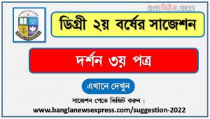 দর্শন ৩য় পত্র সাজেশন (pdf) ডিগ্রি ২য় বর্ষ,degree 2nd year philosophy 3rd paper suggestion (pdf),ডিগ্রি ২য় বর্ষ দর্শন ৩য় পত্র সাজেশন,ডিগ্রি ২য় বর্ষের ১০০% কমন দর্শন ৩য় পত্র সাজেশন