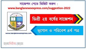 ডিগ্রি ২য় বর্ষের ১০০% কমন ভূগোল ও পরিবেশ ৪র্থ পত্র সাজেশন