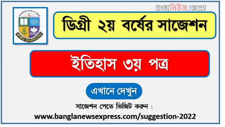 ইতিহাস ৩য় পত্র সাজেশন (pdf) ডিগ্রি ২য় বর্ষ,degree 2nd year history 3rd paper suggestion (pdf),ডিগ্রি ২য় বর্ষ ইতিহাস ৩য় পত্র সাজেশন,ডিগ্রি ২য় বর্ষের ১০০% কমন ইতিহাস ৩য় পত্র সাজেশন ২০২২