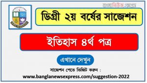 ইতিহাস ৪র্থ পত্র সাজেশন (pdf) ডিগ্রি ২য় বর্ষ, degree 2nd year history 4th paper suggestion (pdf),ডিগ্রি ২য় বর্ষ ইতিহাস ৪র্থ পত্র সাজেশন,ডিগ্রি ২য় বর্ষের ১০০% কমন ইতিহাস ৪র্থ পত্র সাজেশন