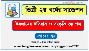 ইসলামের ইতিহাস ও সংস্কৃতি ৩য় পত্র সাজেশন (pdf) ডিগ্রি ২য় বর্ষ,degree 2nd year islamic history and culture 3rd paper suggestion (pdf),ডিগ্রি ২য় বর্ষ ইসলামের ইতিহাস ও সংস্কৃতি ৩য় পত্র সাজেশন