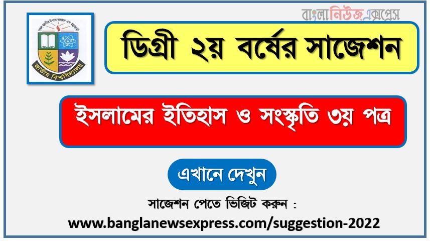 ইসলামের ইতিহাস ও সংস্কৃতি ৩য় পত্র সাজেশন (pdf) ডিগ্রি ২য় বর্ষ,degree 2nd year islamic history and culture 3rd paper suggestion (pdf),ডিগ্রি ২য় বর্ষ ইসলামের ইতিহাস ও সংস্কৃতি ৩য় পত্র সাজেশন,ডিগ্রি ২য় বর্ষের ১০০% কমন ইসলামের ইতিহাস ও সংস্কৃতি ৩য় পত্র সাজেশন ২০২২