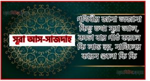 সূরা আস-সাজদাহ সকল তথ্য আল কোরআন ও হাদিসের আলোতে,পৃথিবীর জানা অজানা কিছু তথ্য আল আস-সাজদাহ আলমল ও ফজিলত