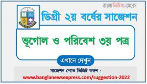 ডিগ্রি ২য় বর্ষের ভূগোল ও পরিবেশ ৩য় পত্র স্পেশাল সাজেশন,degree 2nd year geography and environment 3rd paper super suggestion