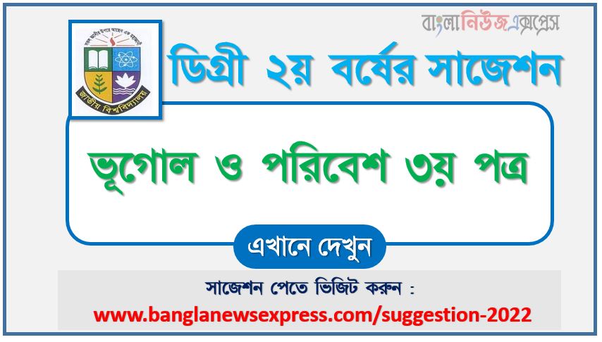 ডিগ্রি ২য় বর্ষের ভূগোল ও পরিবেশ ৩য় পত্র স্পেশাল সাজেশন ২০২২,degree 2nd year geography and environment 3rd paper super suggestion 2022,জাতীয় বিশ্ববিদ্যালয়ের ডিগ্রী ২য় বর্ষের ভূগোল ও পরিবেশ ৩য় পত্র পরিক্ষার প্রশ্ন ও সমাধান 2022