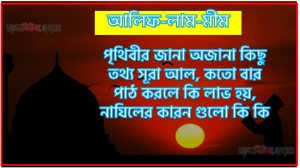 সূরা আলিফ-লাম-মীম সকল তথ্য আল কোরআন ও হাদিসের আলোতে,পৃথিবীর জানা অজানা কিছু তথ্য আল আলিফ-লাম-মীম আলমল ও ফজিলত, সূরা আলিফ-লাম-মীম কতো বার পাঠ করলে কোন আলম ও ফজিলত