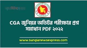 মহানিয়ন্ত্রকের কার্যালয়ের (CGA) জুনিয়র অডিটর পদের নিয়োগ পরীক্ষার প্রশ্ন সমাধান ২০২২,Junior Auditor Question Solution 2022 CGA Junior Auditor Recent Question solution