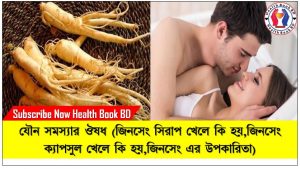 জিনসেং কী, জিনসেং এর উপকারিতা এবং ক্ষতি,জিনসেং সিরাপ খেলে কি হয়, জিনসেং ক্যাপসুল খেলে কি হয়,জিনসেং এর উপকারিতা, Ginseng capsules benefits