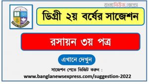 রসায়ন ৩য় পত্র সাজেশন (pdf) ডিগ্রি ২য় বর্ষ,degree 2nd year chemistry 3rd paper suggestion (pdf),ডিগ্রি ২য় বর্ষ রসায়ন ৩য় পত্র সাজেশন,ডিগ্রি ২য় বর্ষের ১০০% কমন রসায়ন ৩য় পত্র সাজেশন