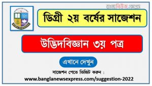 উদ্ভিদবিজ্ঞান ৩য় পত্র সাজেশন (pdf) ডিগ্রি ২য় বর্ষ,degree 2nd year botany 3rd paper suggestion (pdf),ডিগ্রি ২য় বর্ষ উদ্ভিদবিজ্ঞান ৩য় পত্র সাজেশন,ডিগ্রি ২য় বর্ষের ১০০% কমন উদ্ভিদবিজ্ঞান ৩য় পত্র সাজেশন