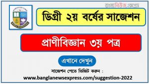 প্রাণীবিজ্ঞান ৩য় পত্র সাজেশন (pdf) ডিগ্রি ২য় বর্ষ,degree 2nd year zoology 3rd paper suggestion (pdf),ডিগ্রি ২য় বর্ষ প্রাণীবিজ্ঞান ৩য় পত্র সাজেশন