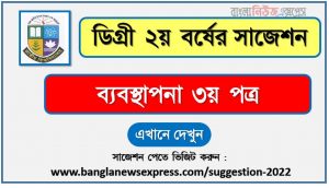 ব্যবস্থাপনা ৩য় পত্র সাজেশন (pdf) ডিগ্রি ২য় বর্ষ,degree 2nd year management 3rd paper suggestion (pdf),ডিগ্রি ২য় বর্ষ ব্যবস্থাপনা ৩য় পত্র সাজেশন,ডিগ্রি ২য় বর্ষের ১০০% কমন ব্যবস্থাপনা ৩য় পত্র সাজেশন