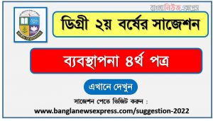 ব্যবস্থাপনা ৪র্থ পত্র সাজেশন (pdf) ডিগ্রি ২য় বর্ষ,degree 2nd year management 4th paper suggestion (pdf),ডিগ্রি ২য় বর্ষ ব্যবস্থাপনা ৪র্থ পত্র সাজেশন,ডিগ্রি ২য় বর্ষের ১০০% কমন ব্যবস্থাপনা ৪র্থ পত্র সাজেশন