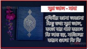 সূরা আস-সাবা সকল তথ্য আল কোরআন ও হাদিসের আলোতে,পৃথিবীর জানা অজানা কিছু তথ্য আল আস-সাবা আলমল ও ফজিলত, সূরা আস-সাবা কতো বার পাঠ করলে কোন আলম ও ফজিলত, সূরা আস-সাবা নাযিলের কারন গুলো কি কি ,কুরআন ৩৪ সূরা আল – আস-সাবা