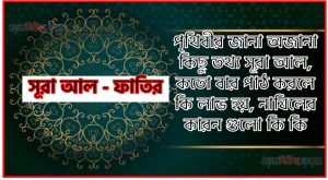 সূরা আল-ফাতির সকল তথ্য আল কোরআন ও হাদিসের আলোতে,পৃথিবীর জানা অজানা কিছু তথ্য আল আল-ফাতির আলমল ও ফজিলত, সূরা আল-ফাতির কতো বার পাঠ করলে কোন আলম ও ফজিলত