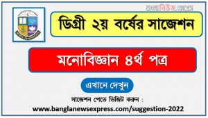 মনোবিজ্ঞান ৪র্থ পত্র সাজেশন (pdf) ডিগ্রি ২য় বর্ষ,degree 2nd year psychology 4th paper suggestion (pdf),ডিগ্রি ২য় বর্ষ মনোবিজ্ঞান ৪র্থ পত্র সাজেশন,ডিগ্রি ২য় বর্ষের ১০০% কমন মনোবিজ্ঞান ৪র্থ পত্র সাজেশন