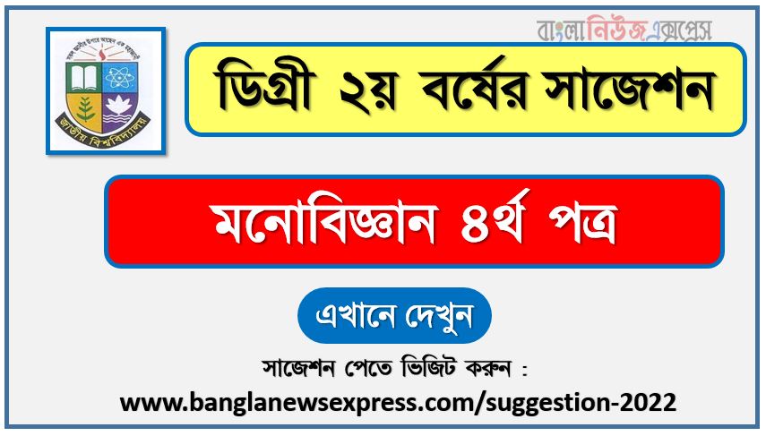 মনোবিজ্ঞান ৪র্থ পত্র সাজেশন (pdf) ডিগ্রি ২য় বর্ষ,degree 2nd year psychology 4th paper suggestion (pdf),ডিগ্রি ২য় বর্ষ মনোবিজ্ঞান ৪র্থ পত্র সাজেশন,ডিগ্রি ২য় বর্ষের ১০০% কমন মনোবিজ্ঞান ৪র্থ পত্র সাজেশন ২০২২