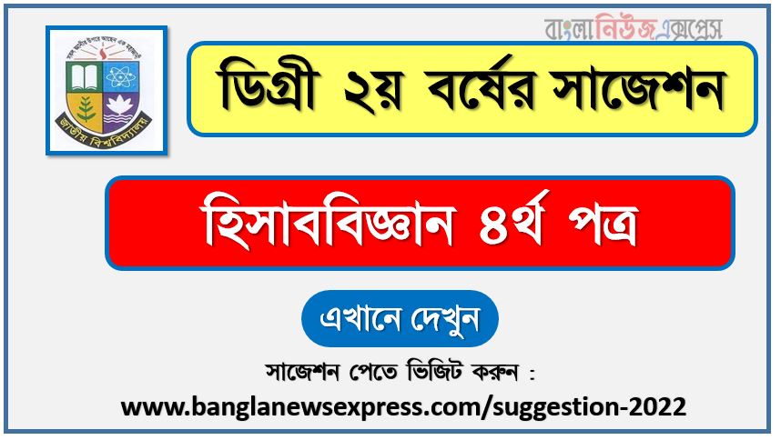 হিসাববিজ্ঞান ৪র্থ পত্র সাজেশন (pdf) ডিগ্রি ২য় বর্ষ,degree 2nd year accounting 4th paper suggestion (pdf),ডিগ্রি ২য় বর্ষ হিসাববিজ্ঞান ৪র্থ পত্র সাজেশন,ডিগ্রি ২য় বর্ষের ১০০% কমন হিসাববিজ্ঞান ৪র্থ পত্র সাজেশন ২০২২