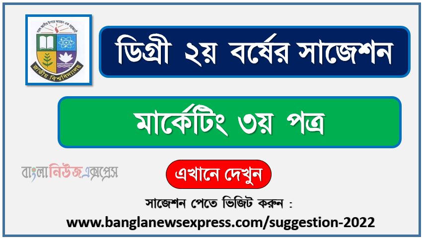 মার্কেটিং ৩য় পত্র সাজেশন (pdf) ডিগ্রি ২য় বর্ষ,degree 2nd year marketing 3rd paper suggestion (pdf),ডিগ্রি ২য় বর্ষ মার্কেটিং ৩য় পত্র সাজেশন,ডিগ্রি ২য় বর্ষের ১০০% কমন মার্কেটিং ৩য় পত্র সাজেশন ২০২২
