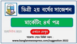 মার্কেটিং ৪র্থ পত্র সাজেশন (pdf) ডিগ্রি ২য় বর্ষ,degree 2nd year marketing 4th paper suggestion (pdf),ডিগ্রি ২য় বর্ষ মার্কেটিং ৪র্থ পত্র সাজেশন,ডিগ্রি ২য় বর্ষের ১০০% কমন মার্কেটিং ৪র্থ পত্র সাজেশন