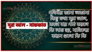 সূরা সাফফাত সকল তথ্য আল কোরআন ও হাদিসের আলোতে,পৃথিবীর জানা অজানা কিছু তথ্য আল সাফফাত আলমল ও ফজিলত, সূরা সাফফাত কতো বার পাঠ করলে কোন আলম ও ফজিলত, সূরা সাফফাত নাযিলের কারন গুলো কি কি ,কুরআন ৩৭ সূরা আল – সাফফাত