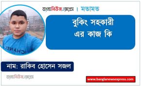 বুকিং সহকারী এর কাজ করতে কি কি যোগ্যতা দরকার, বুকিং সহকারী কাজটি কি আপনার জন্য, একজন বুকিং সহকারী প্রতিদিনের কাজের তালিকা, বুকিং সহকারী এর দায়িত্ব ও কর্তব্য বা কাজ গুলো নিয়ে আলোচনা করা হলো, কী ধরনের কাজ করতে হয় বুকিং সহকারী পদে