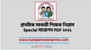 প্রাথমিক সহকারী শিক্ষক নিয়োগ Special সাজেশন PDF,Primary Assistant Teacher Recruitment Special Suggestions PDF,প্রাথমিক শিক্ষক নিয়োগ স্পেশাল সাজেশন PDF Download,প্রাইমারী শিক্ষক নিয়োগ পরীক্ষা চুডান্ত সাজেশন ও সিলেবাস