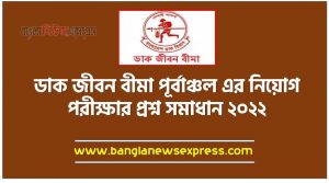 ডাক জীবন বীমা পূর্বাঞ্চল এর নিয়োগ পরীক্ষার প্রশ্ন সমাধান ২০২২, PLIEC Exam Question Solution 2022, Postal Life Insurance Eastern Circle (PLIEC) MOCA Question Solution 2022,PLIEC Exam Question Solution 2022,জীবন বীমা ও সাধারণ বীমা কর্পোরেশন বিগত সালের প্রশ্ন সমাধান
