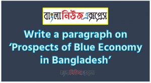 Write a paragraph on ‘Prospects of Blue Economy in Bangladesh’, Short Paragraph on Prospects of Blue Economy in Bangladesh, Write a composition on ‘Prospects of Blue Economy in Bangladesh’