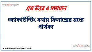 অ্যাকাউন্টিং বনাম ফিনান্সের মধ্যে পার্থক্য, ফিন্যান্স বনাম হিসাববিজ্ঞান মধ্যে আসল পার্থক্য কী?,অ্যাকাউন্টিং এবং ফিনান্সের মধ্যে আসল পার্থক্য কী?,হিসাববিজ্ঞান বনাম ফিনান্সের মধ্যে আসল পার্থক্য কী?