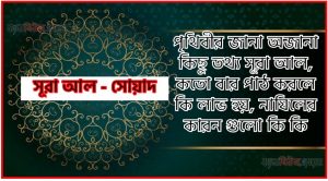 সূরা সোয়াদ সকল তথ্য আল কোরআন ও হাদিসের আলোতে,পৃথিবীর জানা অজানা কিছু তথ্য আল সোয়াদ আলমল ও ফজিলত, সূরা সোয়াদ কতো বার পাঠ করলে কোন আলম ও ফজিলত, সূরা সোয়াদ নাযিলের কারন গুলো কি কি ,কুরআন ৩৮ সূরা আল – সোয়াদ