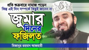 জুমার দিনের ফজিলত ও বিশেষ আমল,জুমার দিনের আমল ও ফজিলত,জুমু’আর ফজিলত ও জুমু’আর দিনে করণীয় কাজ,জুমাবারের আমল ও জুমআর দিনের ফজিলত, শুক্রবার জুমআর নামাজের আগে ও পরের বিশেষ আমল