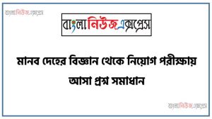 মানব দেহের বিজ্ঞান থেকে নিয়োগ পরীক্ষায় আসা প্রশ্ন সমাধান, মানব দেহের বিজ্ঞান জীবনী A to Z সহ সকল প্রশ্ন সমাধান,মানব দেহের বিজ্ঞান এর জানা ও অজানা সকল তথ্য