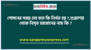 জরায়ু সংকোচন সহায়তা করে কোন হরমোন ?,শোসনের সময় দেহ হতে কি নির্গত হয় ?,শুক্রাশয় থেকে নিসৃত হরমোনের নাম কি ?,মাইটোসিস কোথায় সংগঠিত হয় ?,রক্তে লোহিত ও শ্বেত কণিকার অনুপাত কত ?