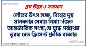 যে যুদ্ধে সর্বপ্রথম তুরস্ক রেড ক্রিসেন্ট প্রতীক ব্যবহার করে,জাতীয় ডায়াবেটিস সচেতনতা দিবস পালিত হয়,স্ত্রী দেহের জনন একক,বাংলাদেশ বিশ্ব স্বাস্থ্য সংস্থার (WHO) সদস্যপদ লাভ করে, আর্সেনিকের দুটি বিষাক্ত যৌগ