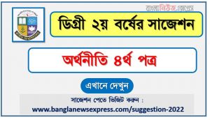 অর্থনীতি ৪র্থ পত্র সাজেশন (pdf) ডিগ্রি ২য় বর্ষ,degree 2nd year economics 4th paper suggestion (pdf),ডিগ্রি ২য় বর্ষ অর্থনীতি ৪র্থ পত্র সাজেশন,ডিগ্রি ২য় বর্ষের ১০০% কমন অর্থনীতি ৪র্থ পত্র সাজেশন ২০২২