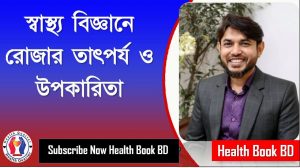 রোজা রাখার শারীরিক উপকারিতা,স্বাস্থ্য বিজ্ঞানে রোজার তাৎপর্য ও উপকারিতা,বৈজ্ঞানিক দৃষ্টিতেও রোজার উপকারিতা অপরিসীম,রোজা শরীরকে বিশ্রাম দেয়