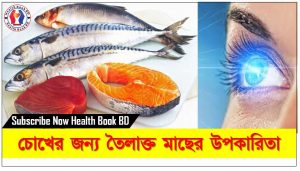 চোখের জন্য তৈলাক্ত মাছের উপকারিতা,তৈলাক্ত মাছ চোখের জন্য উপকারী,জেনে নিন ফিশ অয়েল কেন আপনার জন্য উপকারী,তেলযুক্ত মাছে উপকার অনেক,চর্বিযুক্ত মাছ উপকারী নাকি ক্ষতিকর?,মানবদেহে ফিস অয়েল এর জাদুকরী প্রভাব