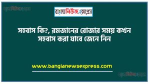 সহবাস কি?,রমজানের রোজার সময় কখন সহবাস করা যাবে জেনে নিন,রোজার সময় কখন সহবাস করা যাবে?,রমজান মাসে রাতে সহবাস করা যাবে কিনা ,সেহরির পর সহবাস করা যাবে কিনা,ফরজ গোসল না করে কি খাওয়া যায়?,স্ত্রী সহবাসের পর ফজরের নামাজ,রোজা থাকা অবস্থায় ফরজ গোসলের নিয়ম