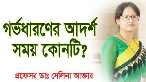 সন্তান নেওয়ার সঠিক সময়