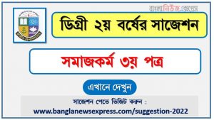 সমাজকর্ম ৩য় পত্র সাজেশন (pdf) ডিগ্রি ২য় বর্ষ,degree 2nd year social work 3rd paper suggestion (pdf),ডিগ্রি ২য় বর্ষ সমাজকর্ম ৩য় পত্র সাজেশন,ডিগ্রি ২য় বর্ষের ১০০% কমন সমাজকর্ম ৩য় পত্র সাজেশন