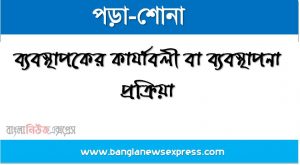 ব্যবস্থাপকের কার্যাবলী বা ব্যবস্থাপনা প্রক্রিয়া,ব্যবস্থাপনার ধারণা ও ব্যবস্থাপনার কার্যাবলী,একটি প্রতিষ্ঠানের সার্বিক সফলতা নির্ভর করে ব্যবস্থাপনার মৌলিক কার্যাবলী বিশ্লেষণ ও প্রয়োগের উপর ব্যবস্থাপনা কী? ব্যবস্থাপনার সংজ্ঞা পরিধি এবং গুরুত্ব
