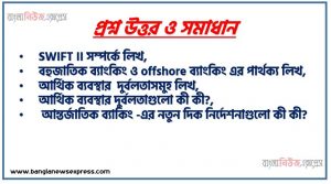 SWIFT II সম্পর্কে লিখ,বহুজাতিক ব্যাংকিং ও offshore ব্যাংকিং এর পার্থক্য লিখ, আর্থিক ব্যবস্থার দুর্বলতাসমুহ লিখ,আর্থিক ব্যবস্থার দুর্বলতাগুলাে কী কী?, আন্তর্জাতিক ব্যাকিং -এর নতুন দিক নির্দেশনাগুলাে কী কী?, আন্তর্জাতিক ব্যাংকিং-এর নতুন দিক নির্দেশনাগুলাে আলােচনা কর