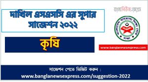 দাখিল/dakhil কৃষি সংক্ষিপ্ত সাজেশন ২০২২, ফাইনাল সাজেশন দাখিল এসএসসি কৃষি ২০২২, dakhil ssc agriculture suggestion 100% common guaranty, special short suggestion dakhil ssc suggestion agriculture 2022